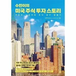[웅진북센] 수민이의 미국 주식 투자 스토리 - 주린이 뉴요커의 주식 호구 탈출기