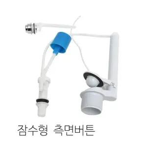 고품질 양변기부속 잠수형 측면버튼 JWB-7000 호스포함 (W7C2174)