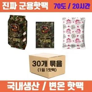 고품질 군용핫팩 30개입 손난로 변온핫팩 대용량핫팩 160g 대 (WD95279)