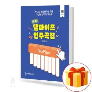 탭파이프 연주곡집 기초 악기 악보 교재 책 삼호