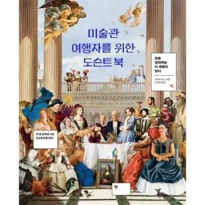 [웅진북센] 미술관 여행자를 위한 도슨트 북 - 모든 걸작에는 다 계획이 있다