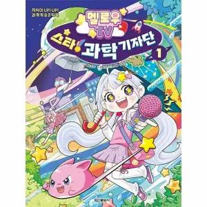 [웅진북센] 멜로우TV 스타! 과학 기자단 1 - 지식이 UP! UP! 과학학습코믹북