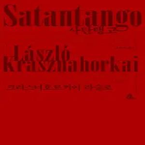 알마 사탄탱고 (2025 노벨문학상 수상)