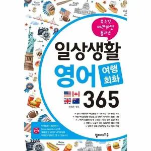 [웅진북센] 일상생활 영어 여행회화 365 - 무조건 따라하면 통하는