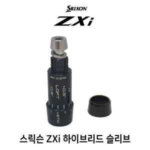 스릭슨 ZXi 유틸리티 호환 슬리브 아답터