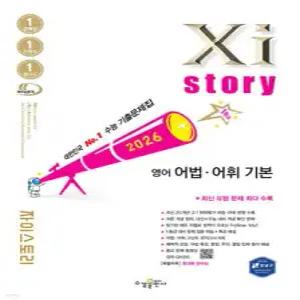 Xistory 자이스토리 영어 어법·어휘 기본 (2026년) (수경출판사-Xistory 자이스토리 고등 시리즈 )