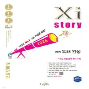 Xistory 자이스토리 영어 독해 완성 (2026년) (수경출판사-Xistory 자이스토리 고등 시리즈 )