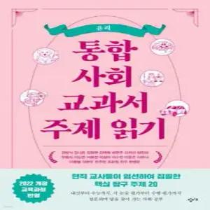 통합사회 교과서 주제 읽기: 윤리