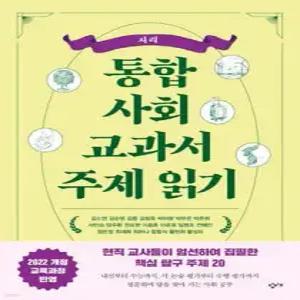 통합사회 교과서 주제 읽기: 지리