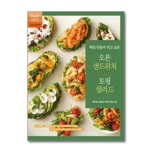 매일 만들어 먹고 싶은 오픈 샌드위치  토핑 샐러드