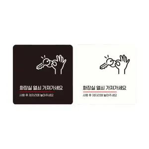 FW 화장실 열쇠 안내판 키 매장 팻말 소형 부착식 13CM