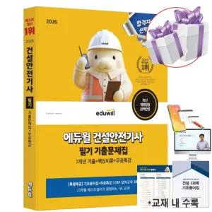 2026 에듀윌 건설안전기사 필기 기출문제집 [특별제공: 기초영어집+무료특강/CBT 모의고사 3회분] + 사 은 품 증 정