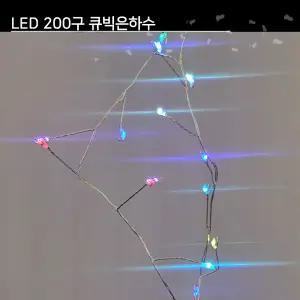 LED 200구 큐빅은하수풀칼라 24v로안전한제품 KC점멸잭으로간편설치가능