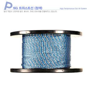 고급16게이지 트위스트주석스피커선/16게이지주석선 순동스피커케이블/레드 퍼플 블루 블랙 전선 국산