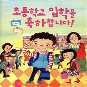 초등학교 입학을 축하합니다! (양장/그림책으로 만나는 통합교과 학교 1)