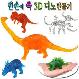 한손에쏙3D공룡만들기/입체퍼즐/만들기/티라노사우로스/공룡/공작/놀이/판촉물