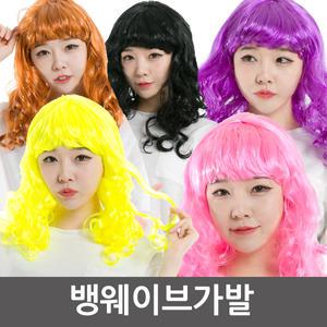 뱅웨이브가발 여장 파티가발 행사 공연 연극