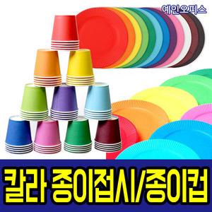 칼라종이컵 1봉(50개입) 혼합 단색 칼라종이컵시 색깔 색접시 공예 공작도구 만들기재료