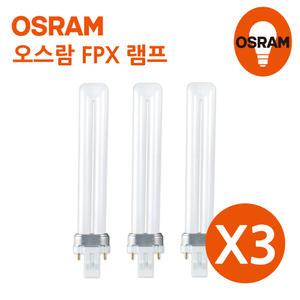 오스람 레드밴스 FPX램프 13W 2핀 3개묶음 조명