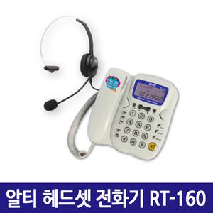 헤드셋 겸용 전화기 RT-160 오빌폰 알티폰 통신공사
