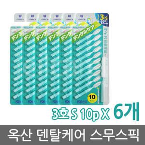 덴탈케어 스무스픽 10개입 3호(s) 6개/치간칫솔/옥산