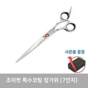 조이컷 고급 특수코팅 장가위/컷팅가위/전문가용/커트/미용가위/7인치
