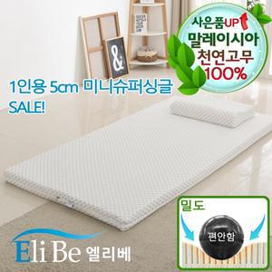 [엘리베] 천연라텍스매트리스 5cm미니슈퍼싱글(편안함밀도)사이즈 1인용멀티 간이침대토퍼 원룸