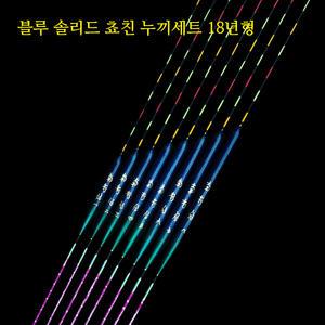 남촌찌 블루솔리드찌 쵸친누끼세트 18년형 수제내림찌