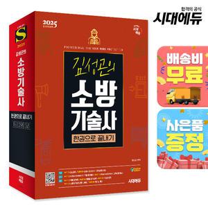 [주7일배송] 2025 시대에듀 김성곤의 소방기술사 한권으로 끝내기