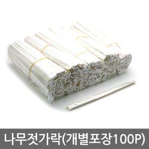 나무젓가락(개별포장100p) 일회용/개별포장/비닐저/업소용/식당/일회용품