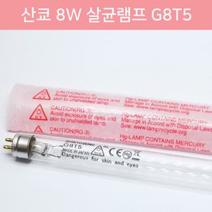산쿄 산교 SANKYO DENKI 8W 살균램프 G8T5 일제 일본산