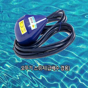 일신센서 / 오뚜기볼/급배수용/일신 AB접점/ IS-QS1/ 오뚜기센서/수위조절기
