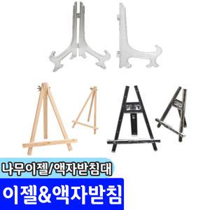 미니이젤 액자받침 사진받침대 전시용