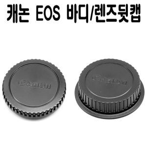 캐논 바디캡 / 렌즈뒷캡 EOS (국내제작)