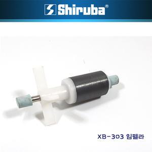 시루바 XB-303외부여과기용 임펠라샤프트-1P-