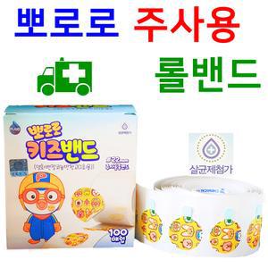 뽀로로 키즈밴드 주사용 롤밴드 100매입 주사용 원형밴드 어린이 주사 유아 병원 예방접종 소아과 보건소