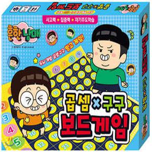 흔한남매 곱셈구구 보드게임