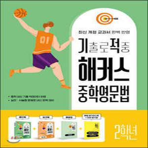 기출로 적중 해커스 중학영문법 2학년+워크북+해설집 세트 /최신 개정 교과서·중학 내신 기출 빅데이터 반영,실전·서술형 문제로 내신 완벽 대비