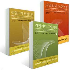리얼리티 트랜서핑 1~3권 세트