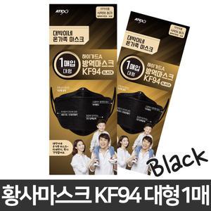 아텍스 하이가드 황사마스크 KF94 1매(대형/블랙 정품)대박이네 온가족 방역마스크