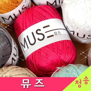 뮤즈 (10+1개덤) 털실 뜨개실 뜨개질 소품제작 사계절 뮤즈실