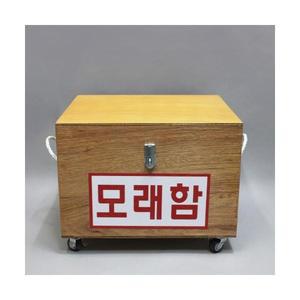 모래함(방화사함) 목제
