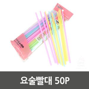 일회용 주름 빨대 빨때 자바라 카페 일회용 음료수 스트로우 칼라 50P A