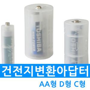 이루아 건전지변환아답터 배터리케이스 AAA타입 AA타입 C형 D형 홀더 컨버터 젠더
