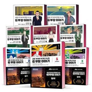 [카드10%] 서울 자가에 대기업 다니는 김 부장 이야기 1 2 3 권 정대리 권사원 송과장 만화 성공담 제2의 미생 하이퍼리얼리즘 픽션 스토리 웹툰 단행본 투자 재테크 책