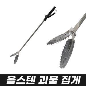 올스텐 괴물 집게 75, 95, 105cm
