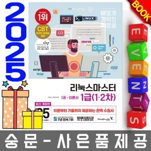 영진닷컴 이기적 리눅스마스터 1급 기본서