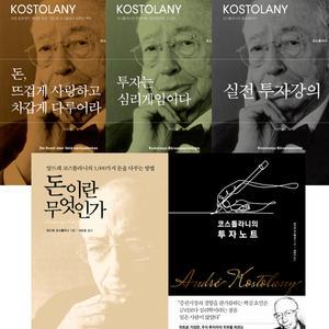 5권세트-돈뜨겁게사랑하고차갑게다루어라+투자는심리게임+실전투자강의+코스톨라니투자노트+돈이란무엇인가