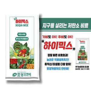 효성오앤비 하이믹스 15kg 저탄소 비료 유기농 친환경 비료 텃밭 농장