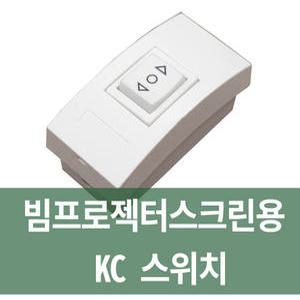 정품-플랏플로우 전동빔스크린 스위치/전동스크린/전동스크린 스위치
